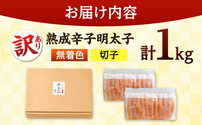 訳あり 熟成明太子 1kg
