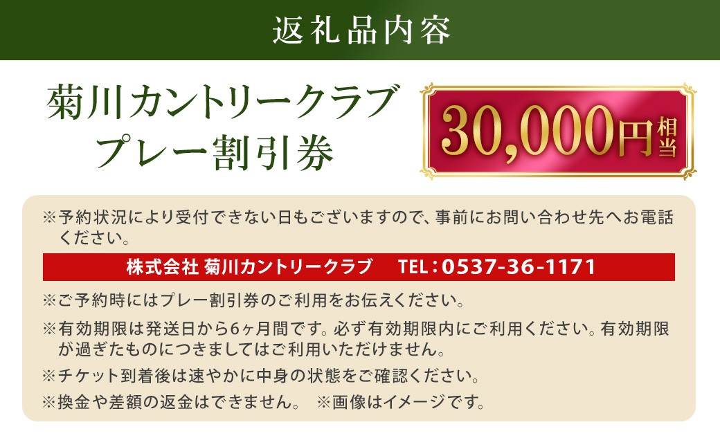 菊川カントリークラブ プレー割引券 30,000円【ゴルフ場】