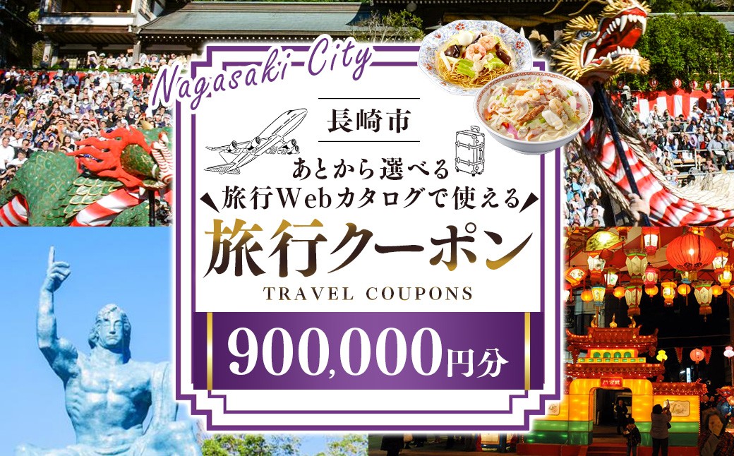 長崎市 後から選べる旅行 Webカタログで使える 「旅行クーポン」