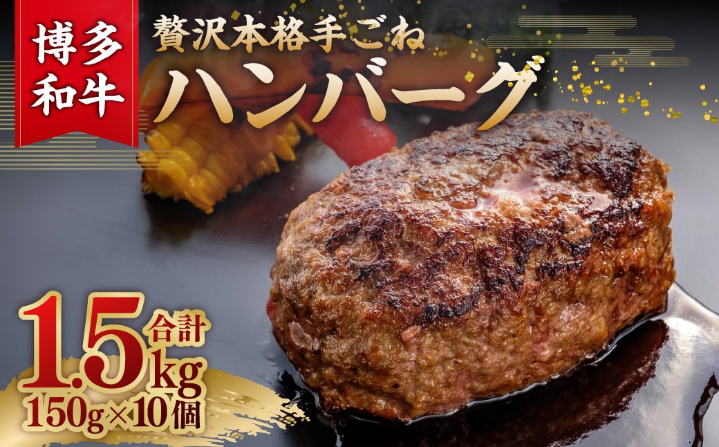 博多和牛100％ 贅沢本格手ごねハンバーグ