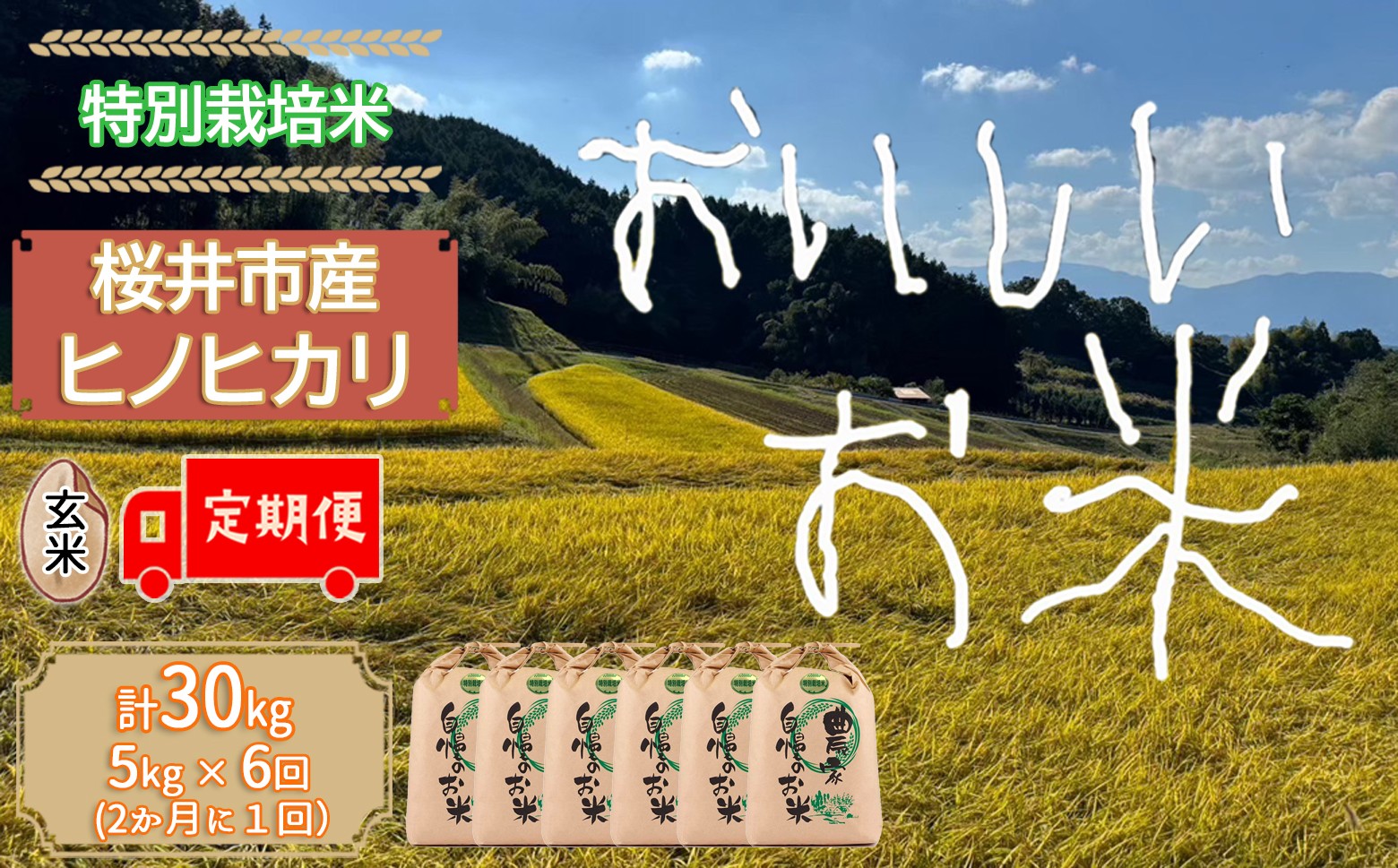 奈良県桜井市の、明日香村に隣接する山間部　高家（たいえ）という集落で作ったヒノヒカリです。