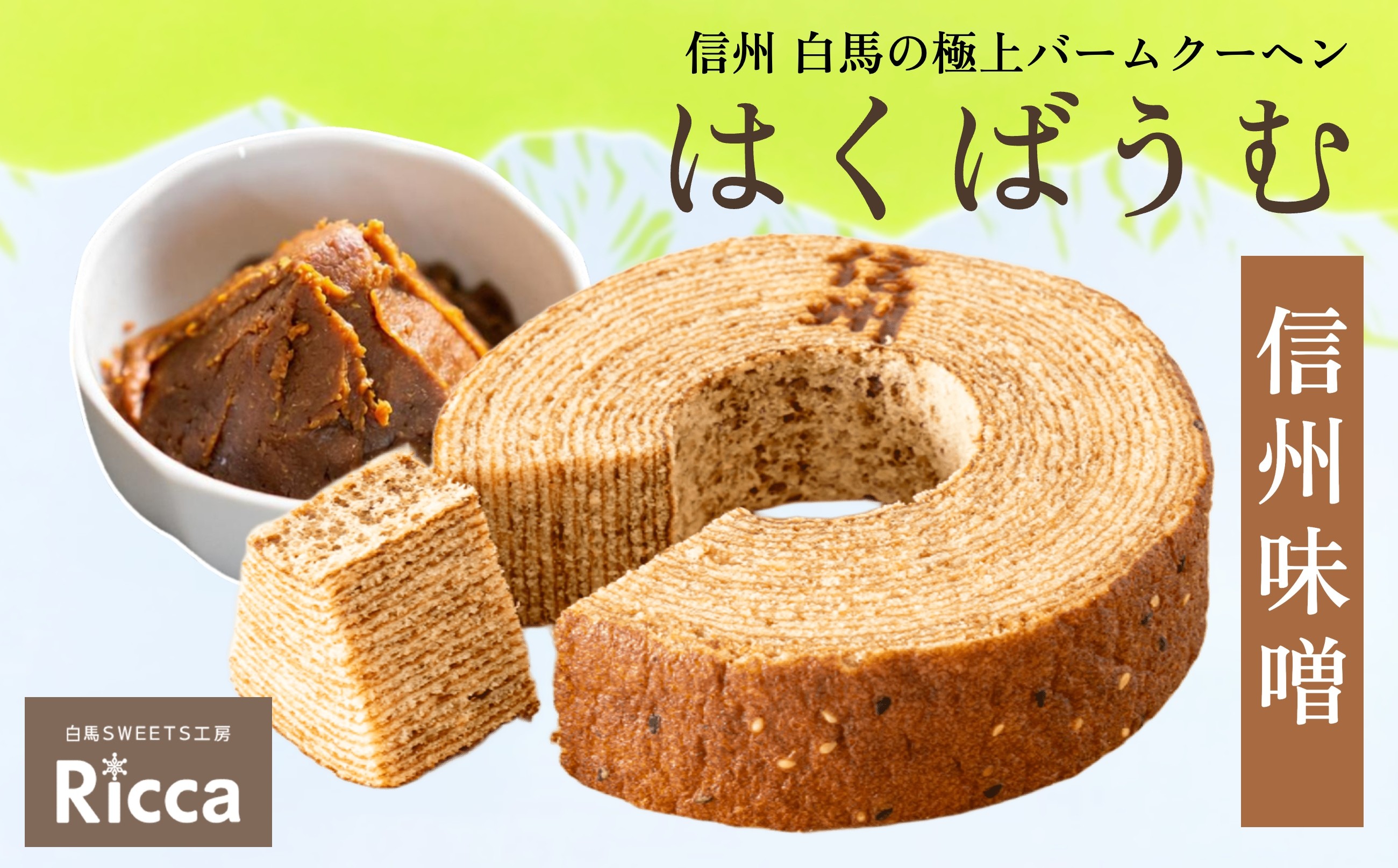 はくばうむ（信州味噌）