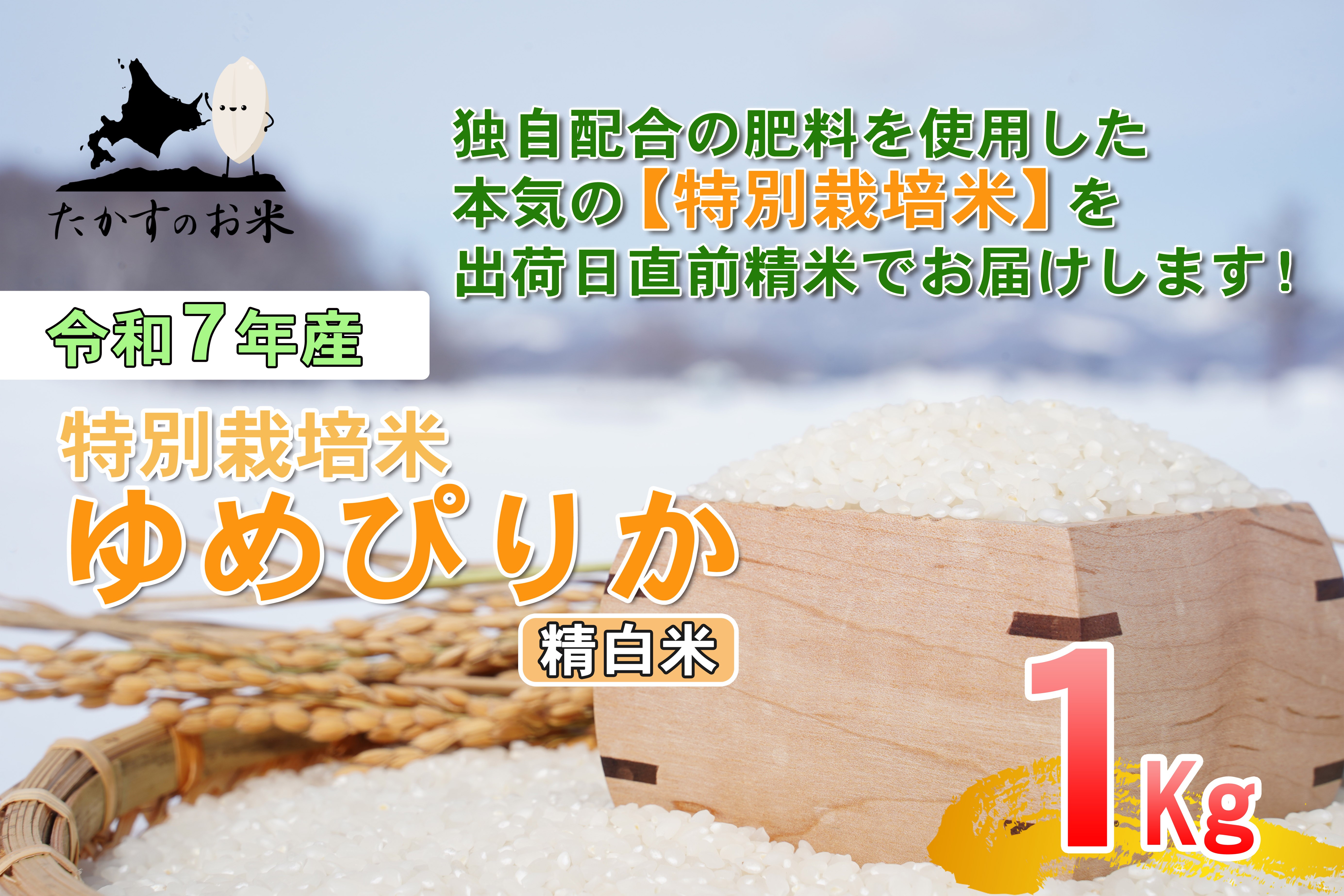 【令和7年産】 ゆめぴりか （精白米） 北海道 米 を代表する人気の品種 1kg