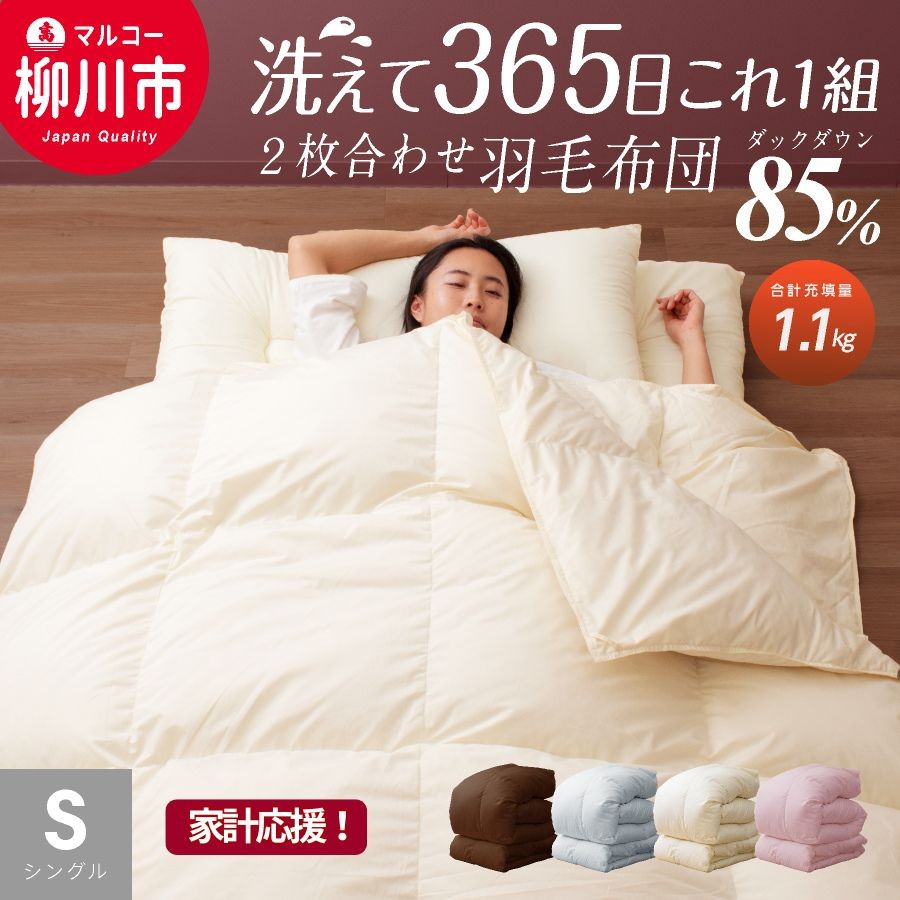 【オールシーズン対応】洗える 2枚合わせ羽毛布団 シングル ホワイトダックダウン85%（08+03）通年 羽毛 掛けふとん 寝具
