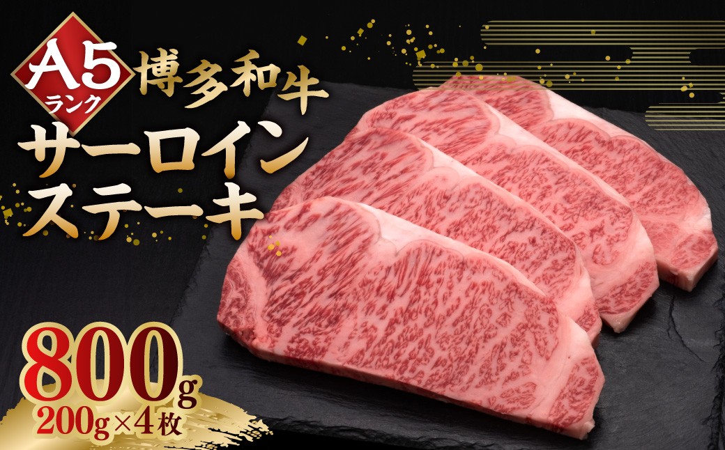 A5等級 博多和牛サーロインステーキ