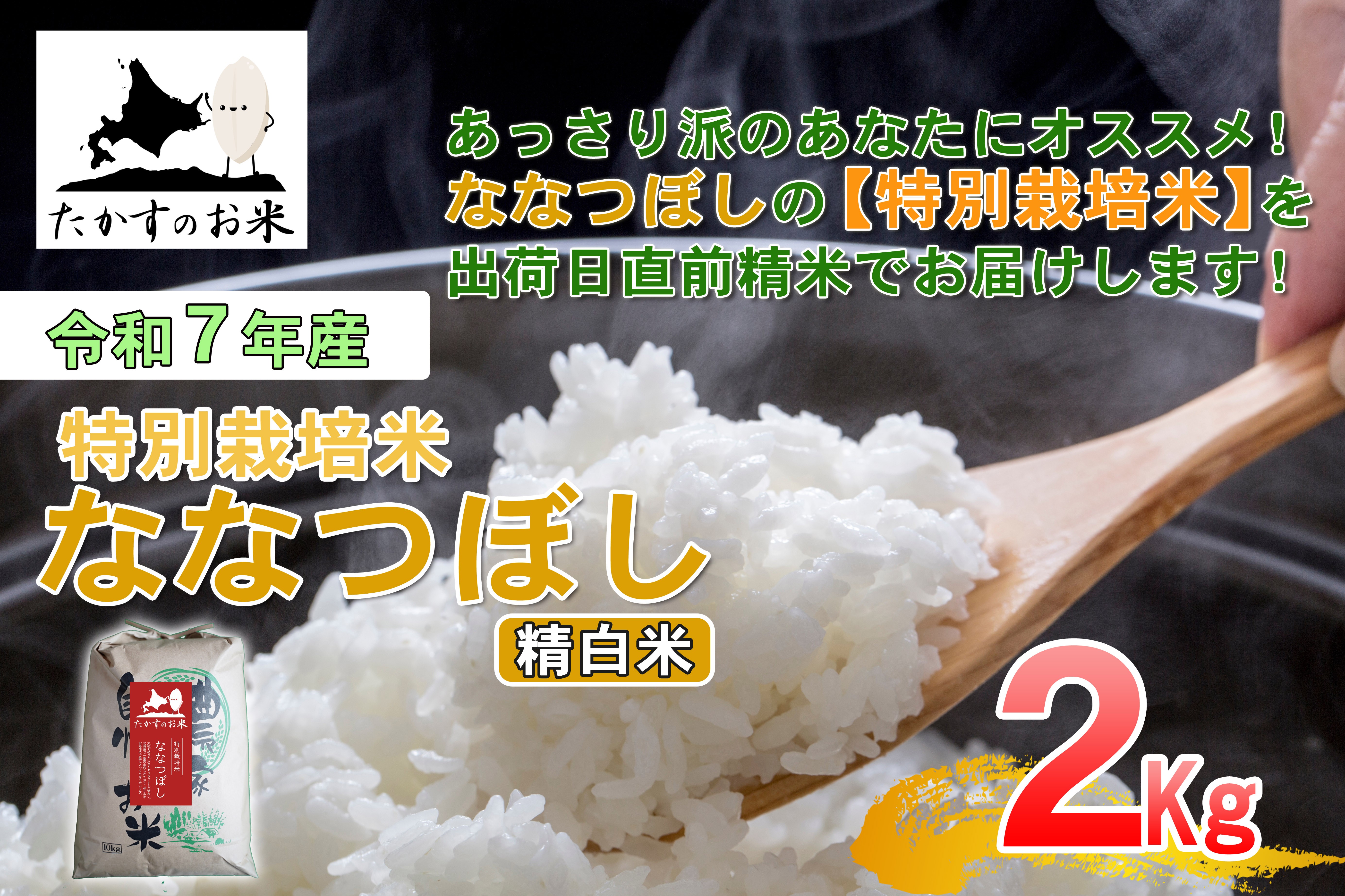 【令和7年産】 ななつぼし （精白米） 北海道 米 定番の品種 2kg