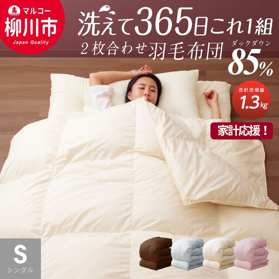 【オールシーズン対応】洗える 2枚合わせ羽毛布団 シングル ホワイトダックダウン85%（10+03）通年 羽毛 掛けふとん 寝具