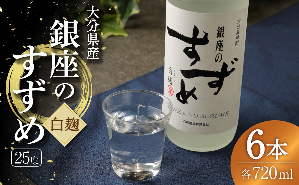 25度 銀座のすずめ （白麹） 720ml×6本 セット