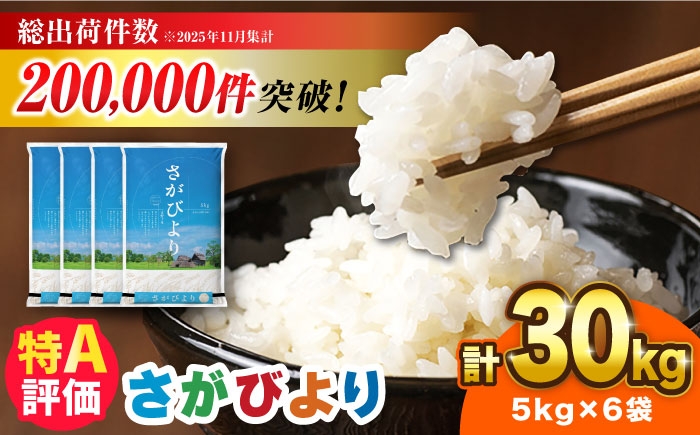 令和7年産 さがびより 30kg 5kg×6袋 佐賀県産 令和7年度産 米 おこめ お米 白米 こめ ライス rice kome