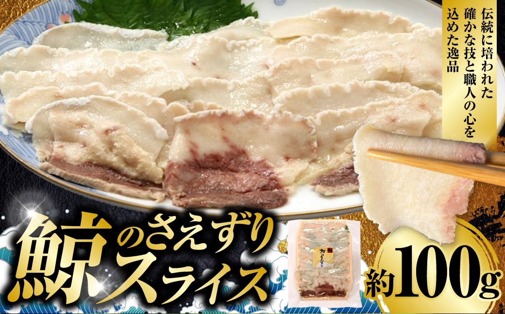 鯨のさえずりスライス 約100g 