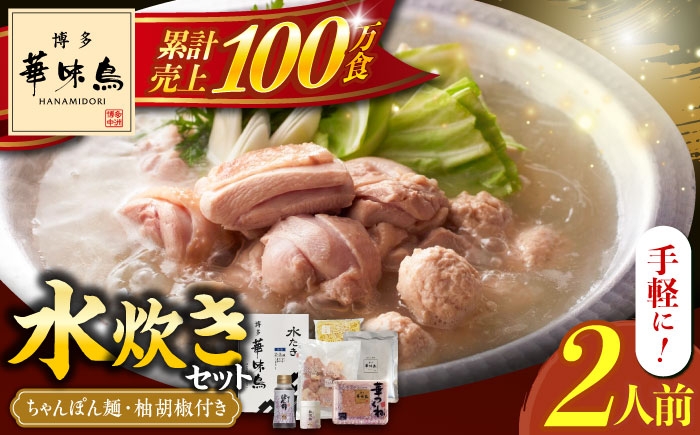 博多を代表する水たき料亭「博多華味鳥」の絶品水たきセット