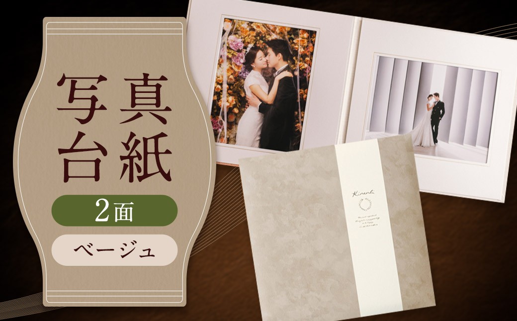 写真台紙 プリント印刷付き 仕上げ【スエード・ベージュ】6つ切 2面 記念写真 ZD27