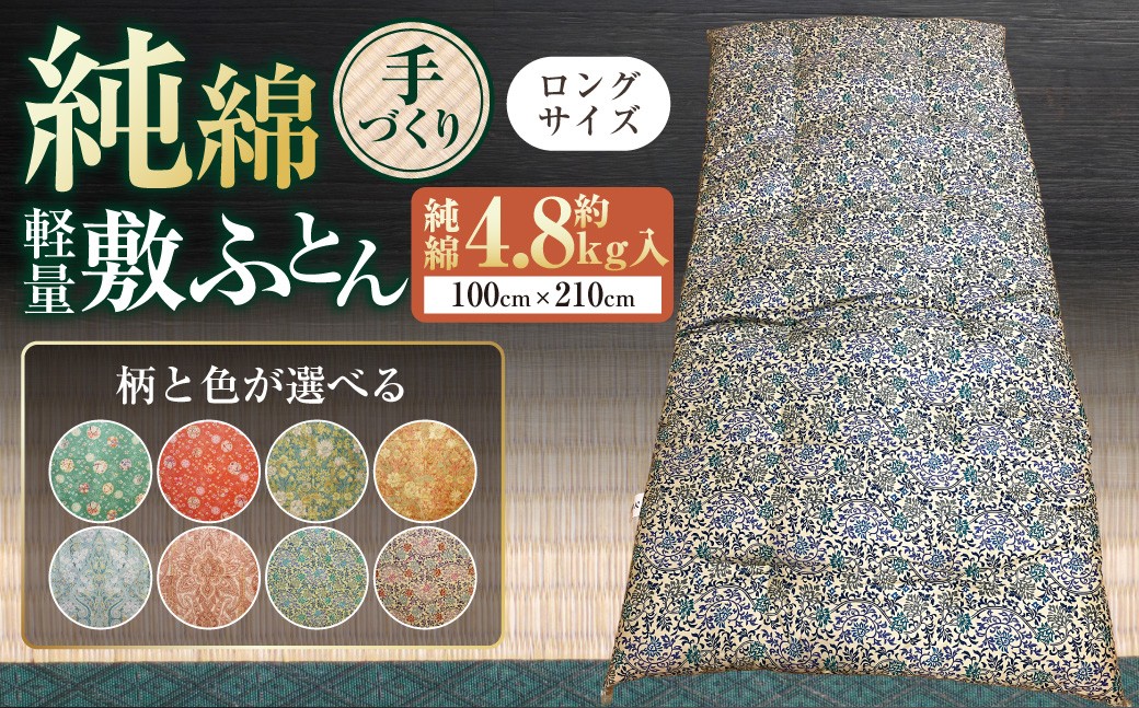 【手づくり】純綿 敷ふとん