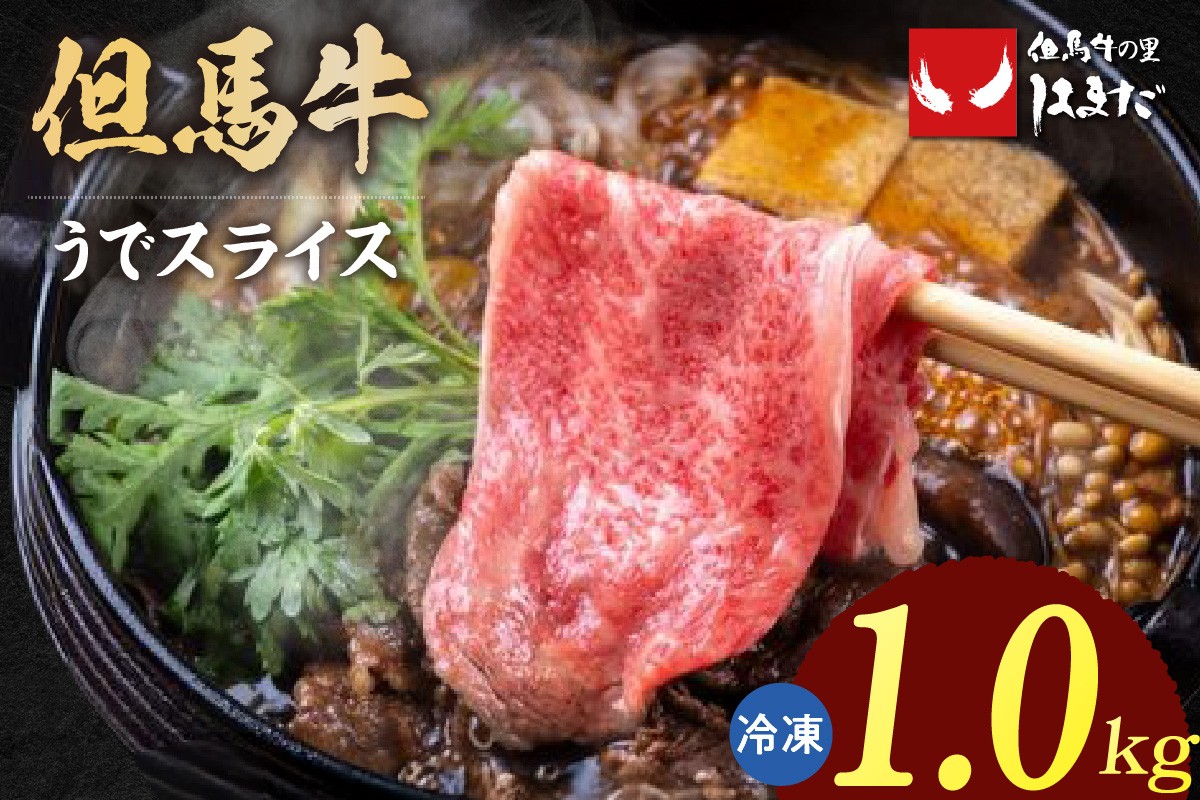 但馬牛すき焼きセット
うでスライス1000g