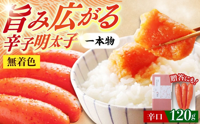 めんたいこ たらこ 明太子 国内産 無着色　1本物　ギフト　贈答