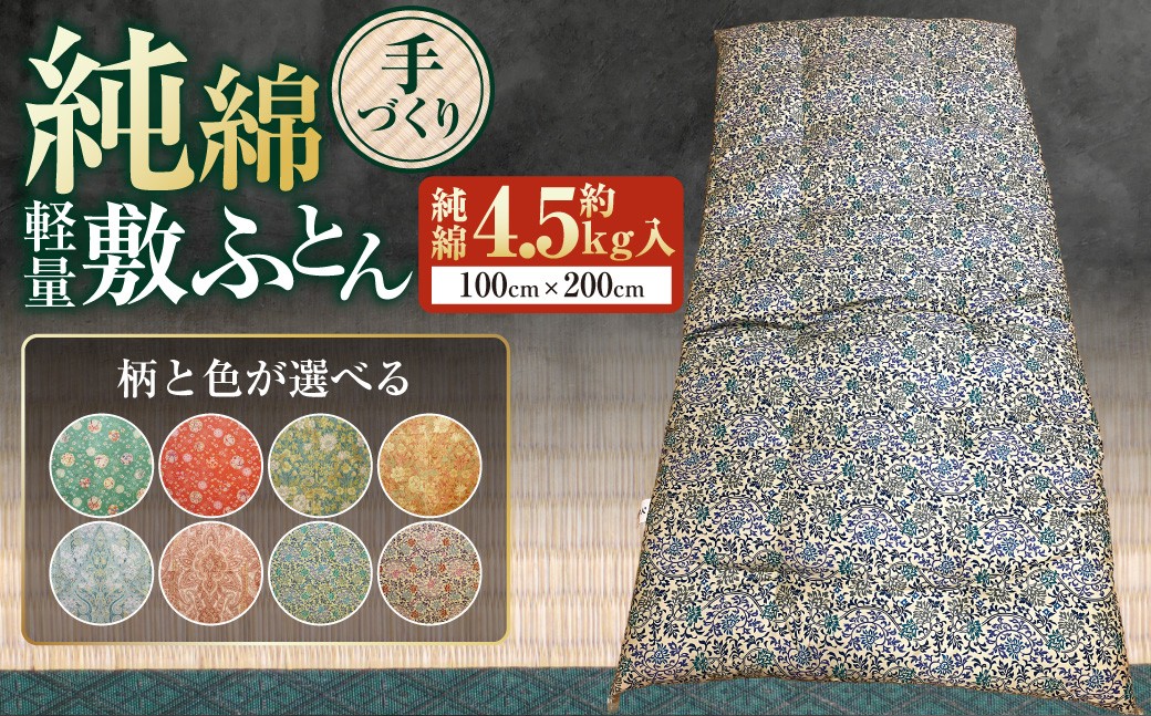 【手づくり】純綿 敷ふとん