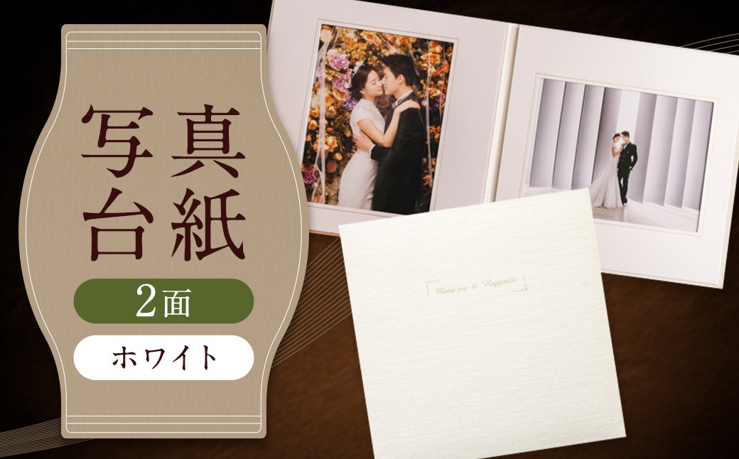 写真台紙 プリント印刷付き 仕上げ【アンジュ・ホワイト】6つ切 2面 記念写真 ZD31