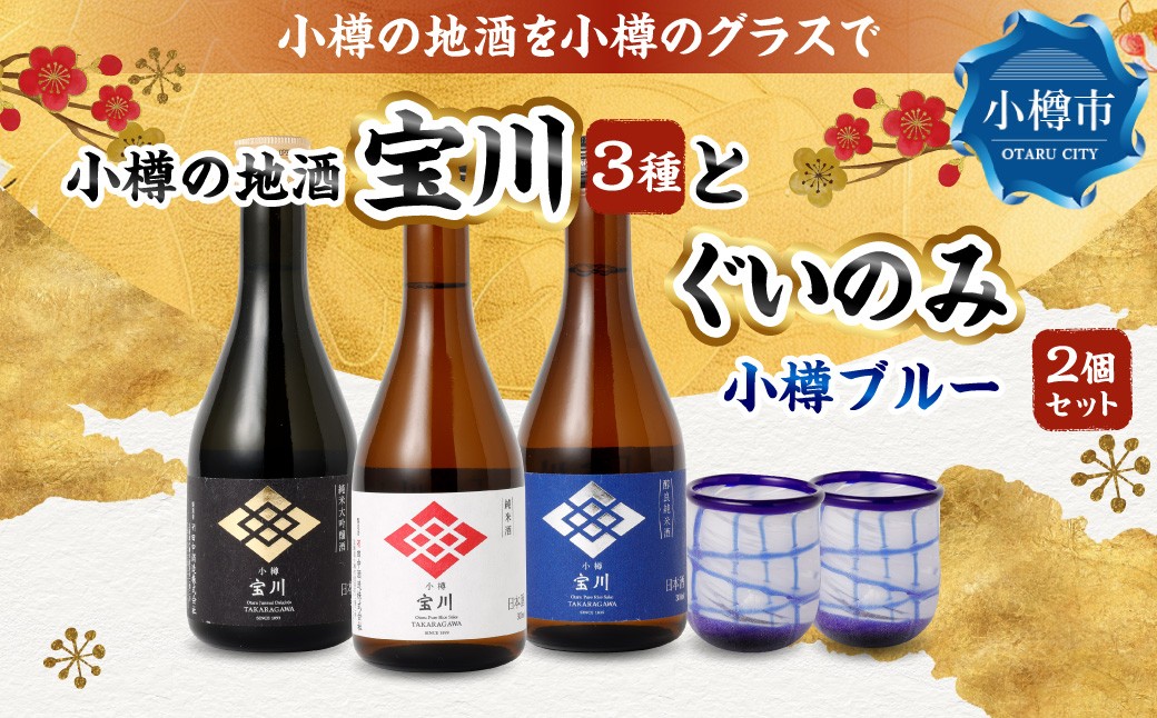 小樽の地酒を小樽のグラスで飲み比べ。宝川3種と【ぐいのみ】2個セット（小樽ブルー）