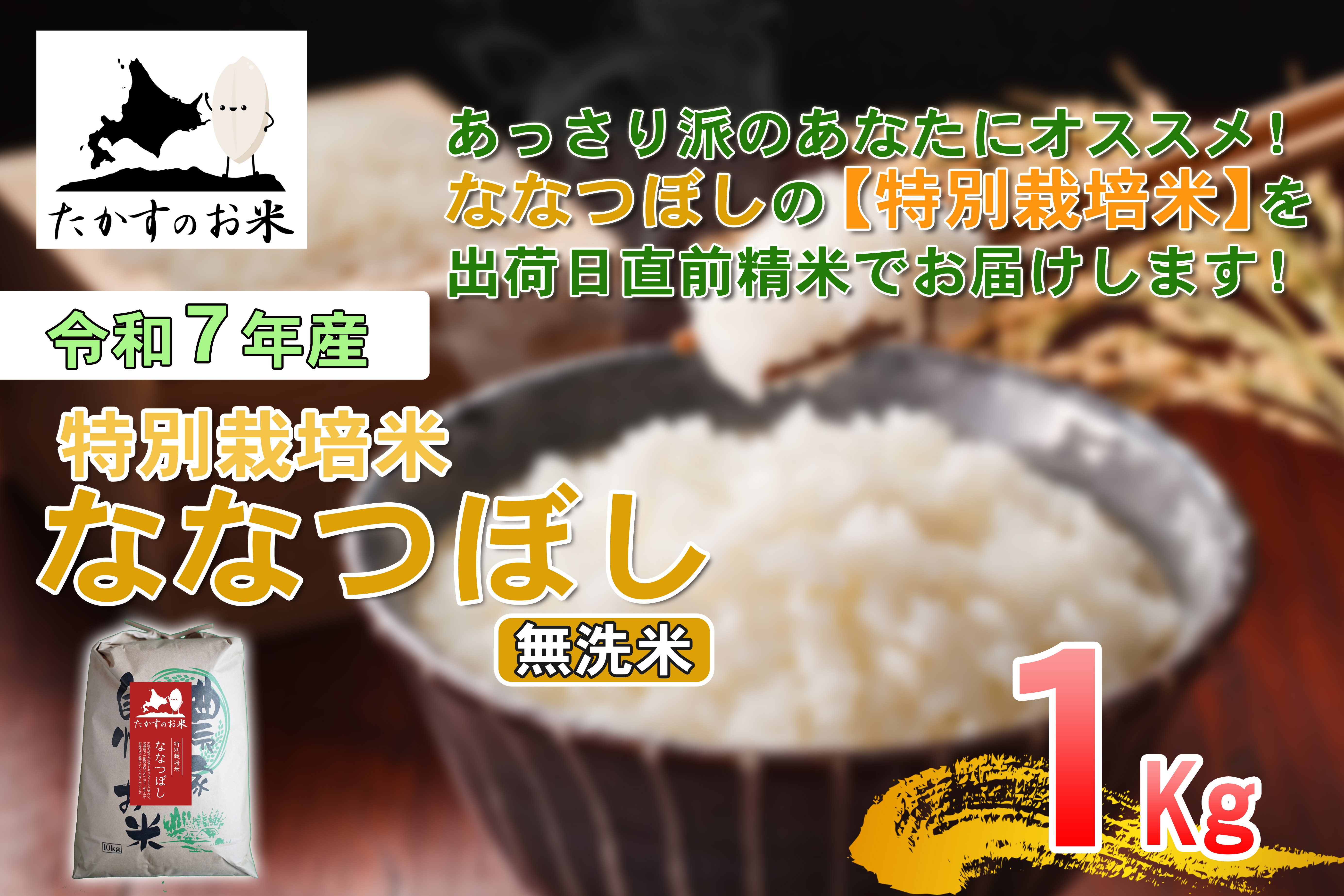【令和7年産】 ななつぼし （無洗米） 北海道 米 定番の品種 1kg
