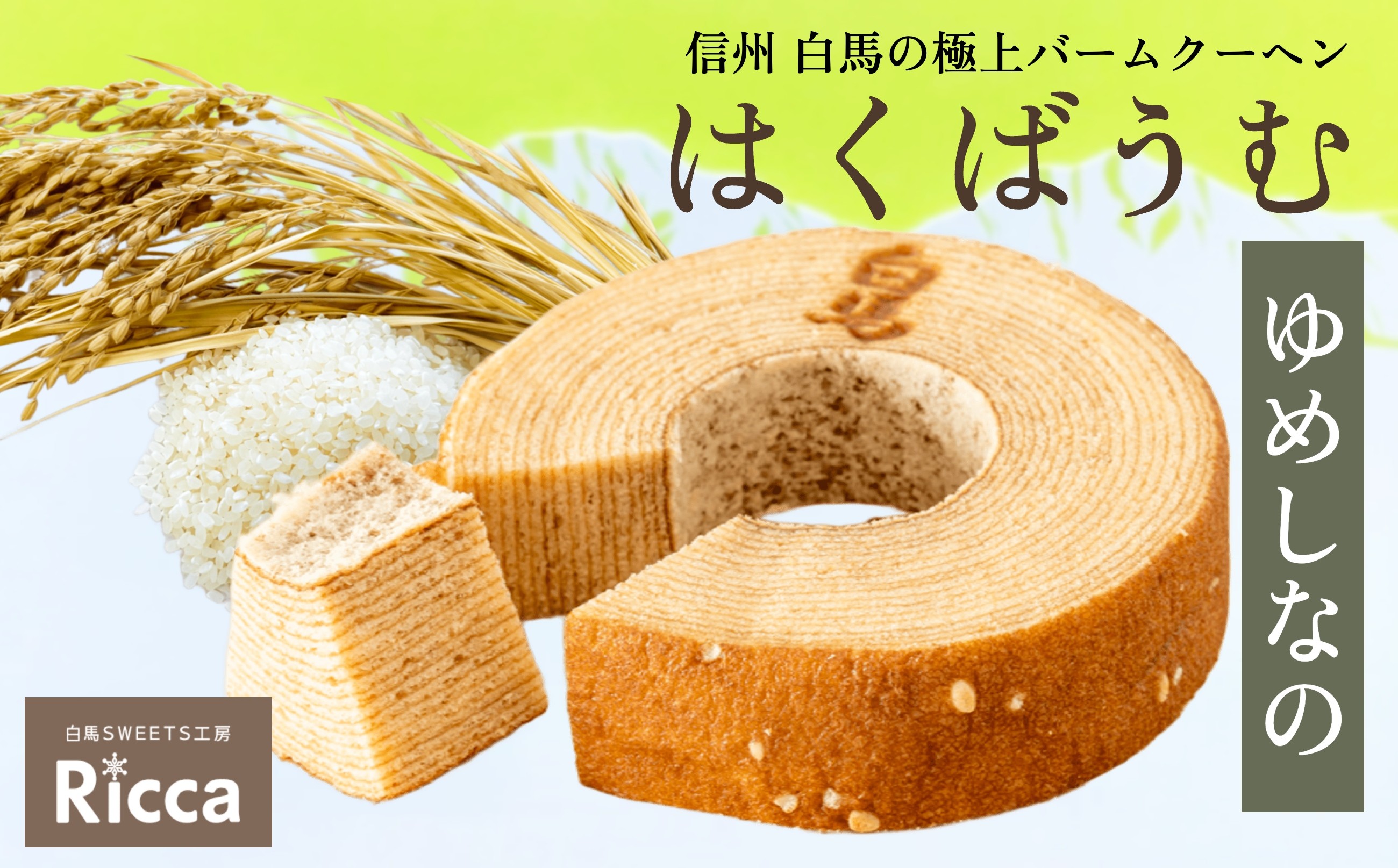 はくばうむ（ゆめしなの）