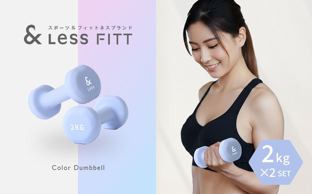 【&Less FITT】カラーダンベル ライトブルー 2kg