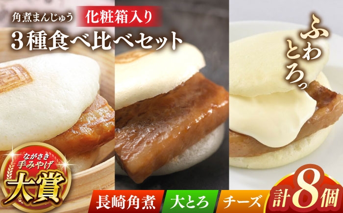 角煮 角煮まんじゅう 岩崎本舗 長崎 名産品 特産品 レンジ 簡単 調理 大人気 おすすめ 冷凍 保存 包装 小分け 温めるだけ