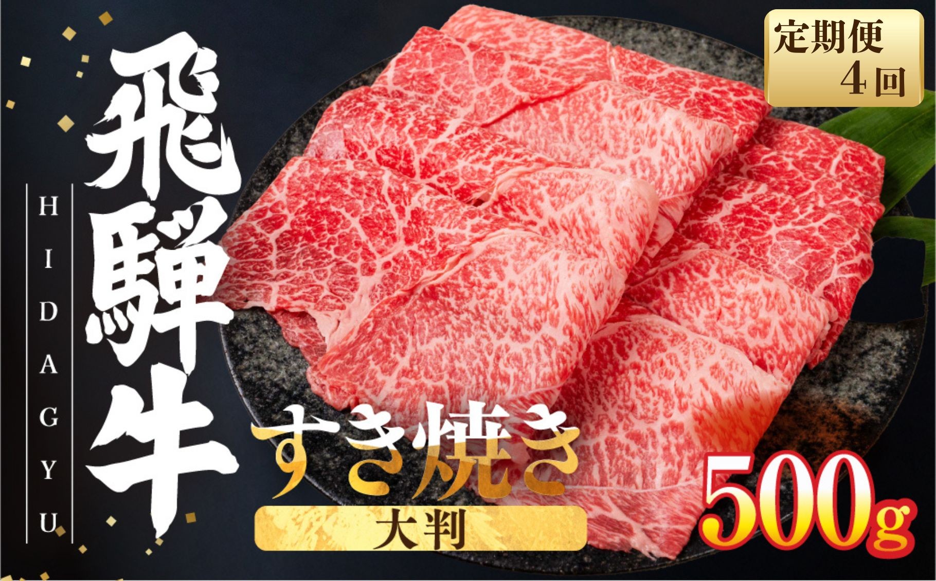 飛騨牛 赤身 牛肉 スライス すき焼き しゃぶしゃぶ用 冷凍発送