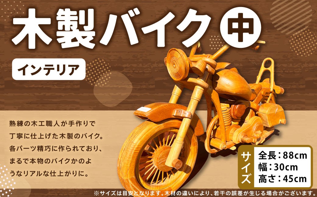 木製バイク（中）