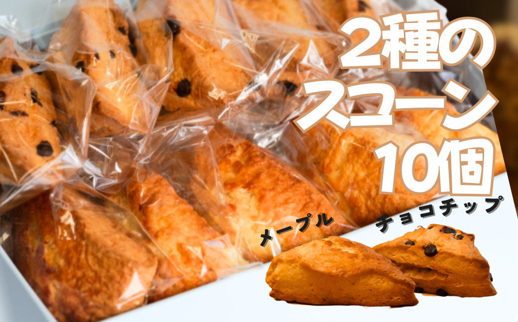 チョコチップとメープル、２種のスコーンをお届けします。