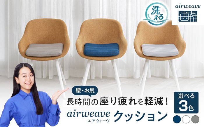 エアウィーブ 椅子用クッション 椅子用座布団 洗える 高反発クッション エアリーブ エアリーヴ エアウィーブ クッション