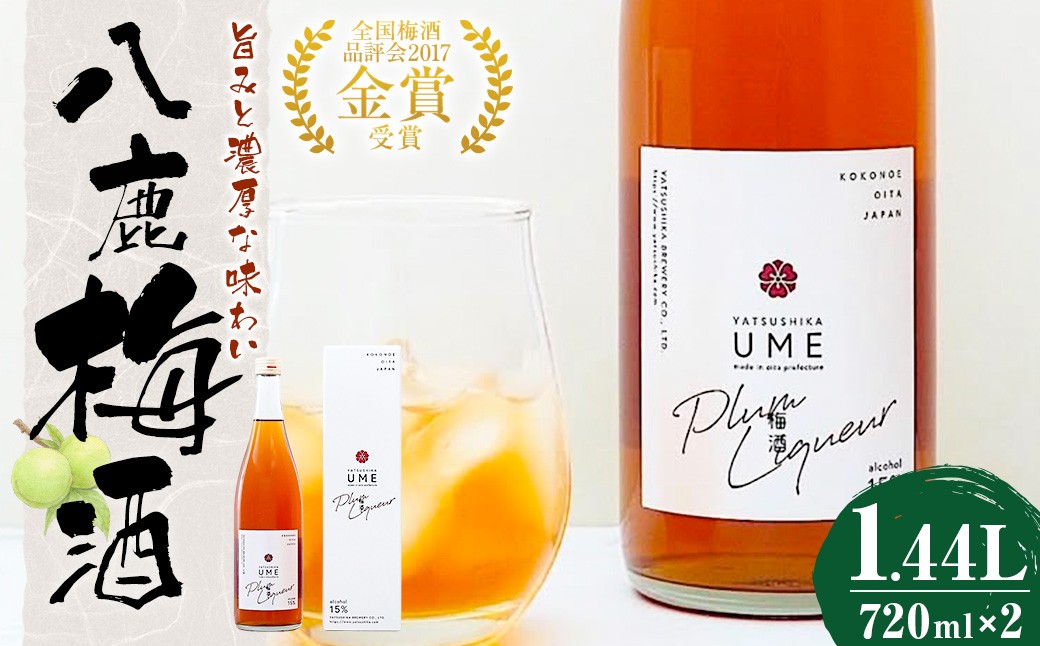 八鹿梅酒 720ml×2本 セット (15度)  計1.44L 
