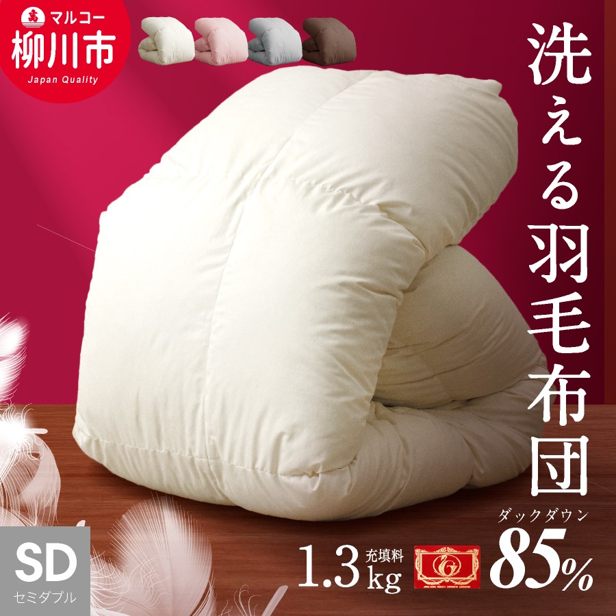 羽毛布団 セミダブルロング 秋冬用 170cm×210cm