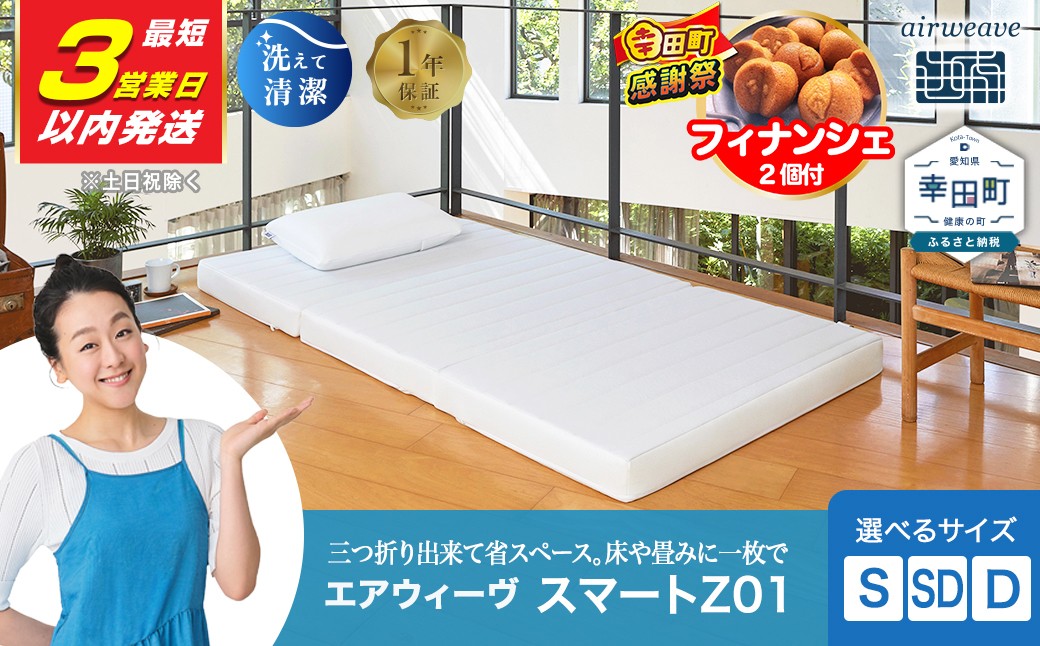 エアウィーヴ スマートZ01（シングル）折りたたみマットレス 三つ折り