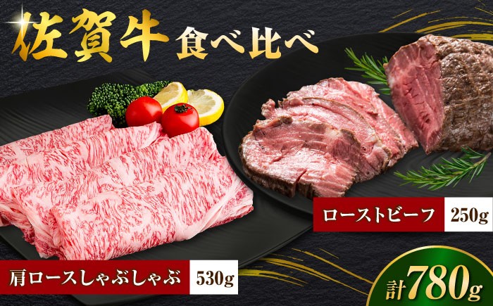 牛肉 肉 佐賀牛 肩ロース しゃぶしゃぶ ローストビーフ 弥川畜産