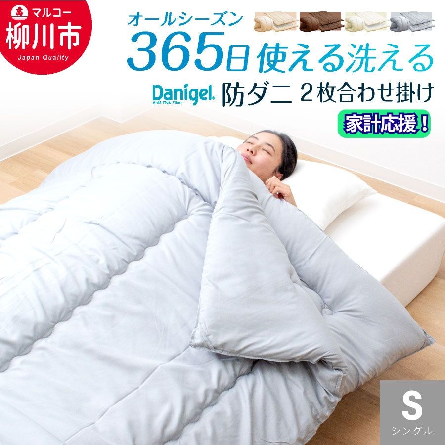 【オールシーズン対応】洗える 2枚合わせ掛け布団 シングル 防ダニ抗菌 通年 掛けふとん 寝具 省スペース 来客 春 夏 秋 冬