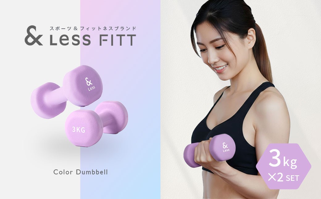 【&Less FITT】カラーダンベル パープル 3kg