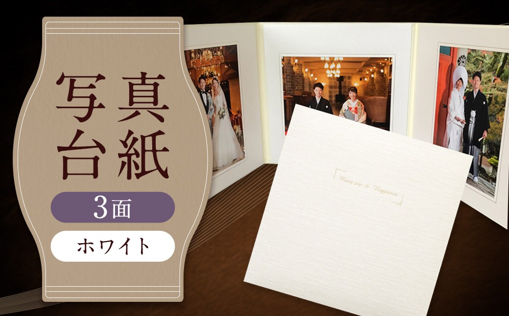 写真台紙 プリント印刷付き 仕上げ【アンジュ・ホワイト】6つ切 3面 記念写真 ZD71