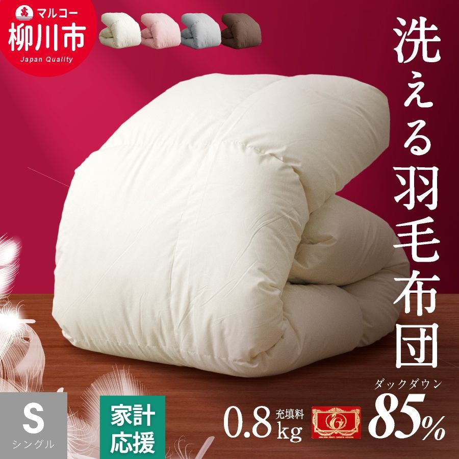 洗える 羽毛布団 合掛けふとん シングル ホワイトダックダウン85% 充填0.8kg 軽い 軽量