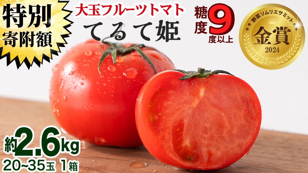 スーパーフルーツトマト てるて姫