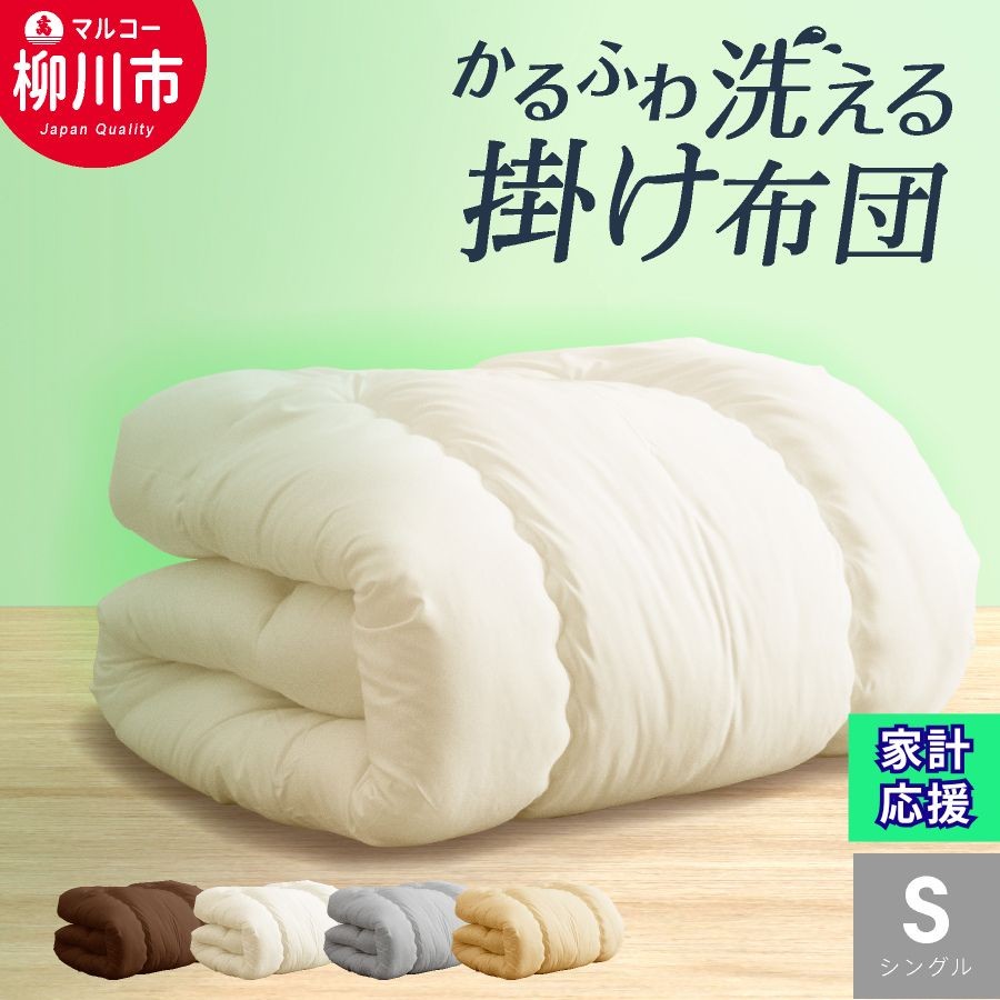 合繊 洗える かるふわ 合掛け布団 シングル （アイボリー・ベージュ・ブラウン・オリーブグレー）