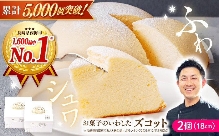 チーズケーキ ズコット 2個