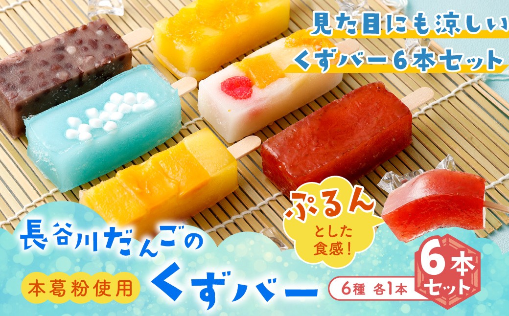 長谷川だんごのくずバー 6本セット