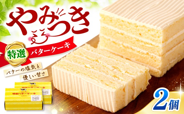 バターケーキ 2個