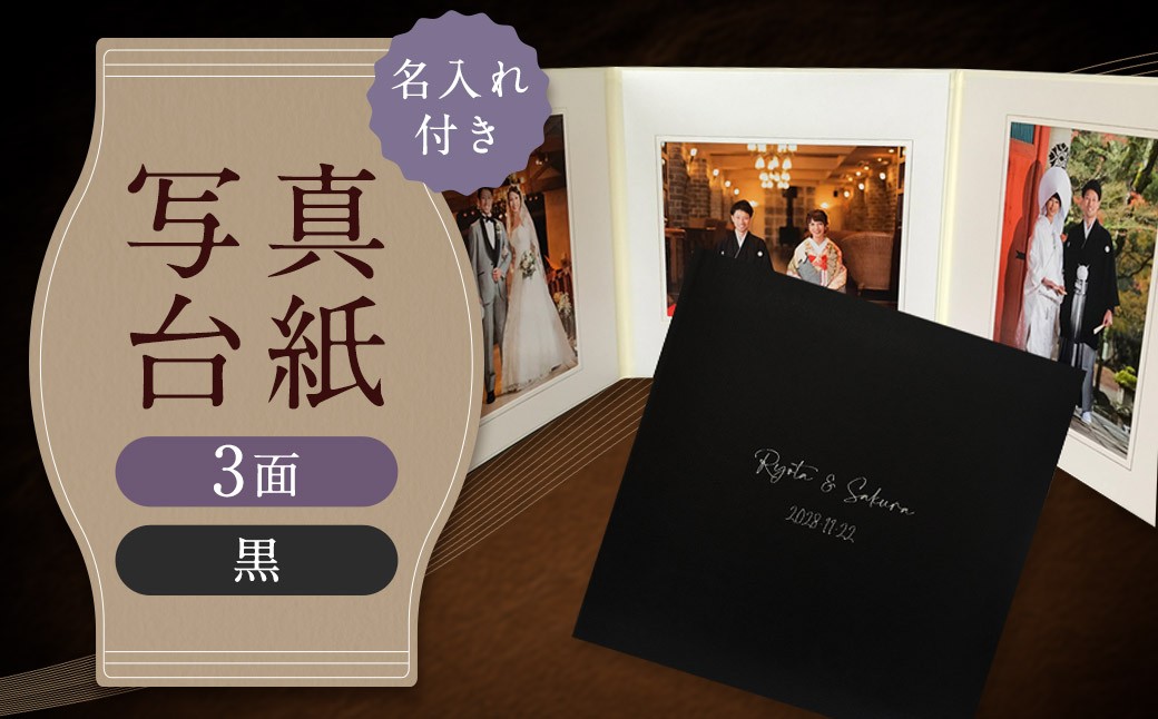 ≪名入れ付≫ 写真台紙 プリント印刷付き 仕上げ【フランチェスカ・黒】6つ切 3面 記念写真 ZD87
