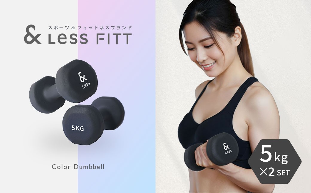 【&Less FITT】カラーダンベル ブラック 5kg