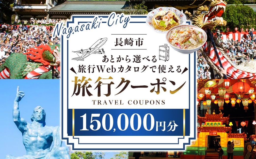 長崎市 後から選べる旅行 Webカタログで使える 「旅行クーポン」