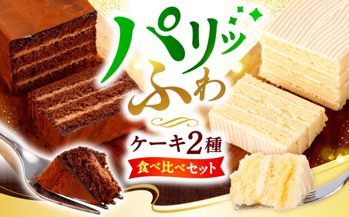 ケーキ 食べ比べ バタークリームケーキ チョコケーキ