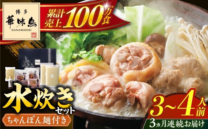 博多を代表する水たき料亭「博多華味鳥」の絶品水たきセット