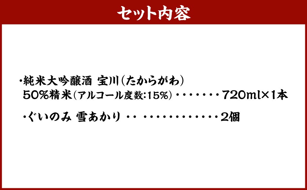 小樽の地酒を小樽のグラスで。【純米大吟醸宝川】と【ぐいのみ】2個セット（雪あかり）