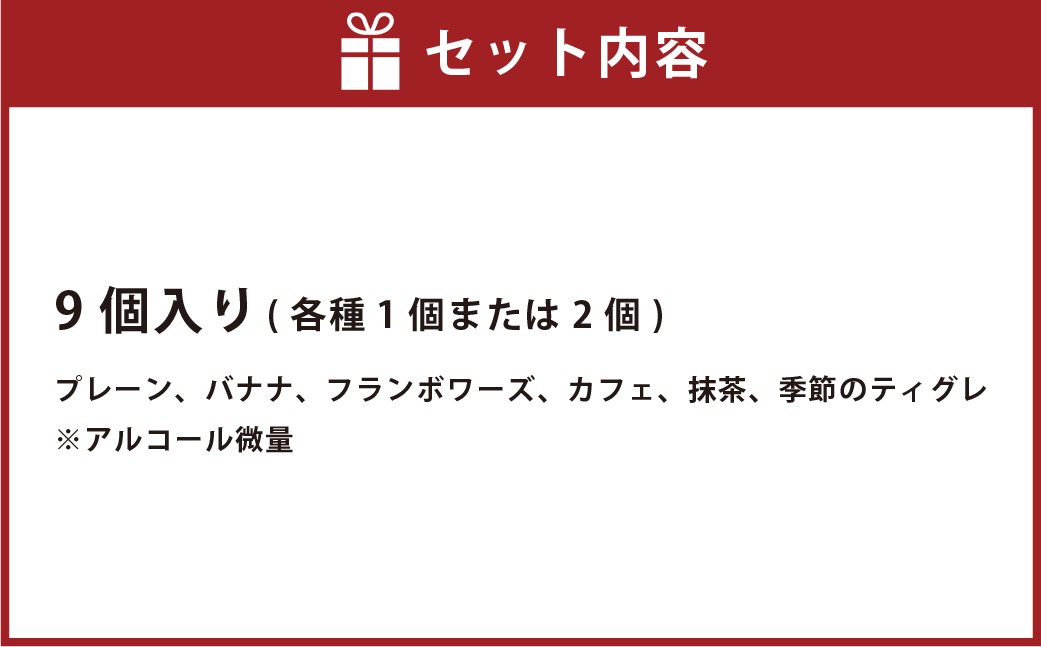 MAISON GIVRÉE ティグレセット 9個入り